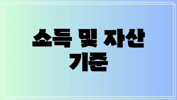 소득 및 자산 기준