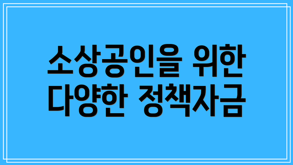 소상공인을 위한 다양한 정책자금
