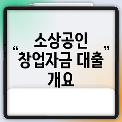 소상공인 창업자금 대출 개요