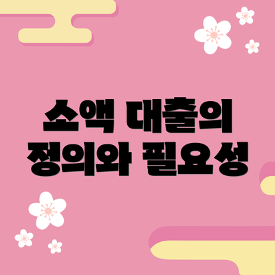 소액 대출의 정의와 필요성