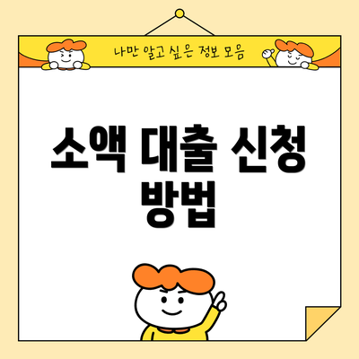 소액 대출 신청 방법