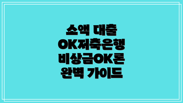 소액 대출 OK저축은행 비상금OK론 완벽 가이드