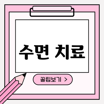 수면 치료