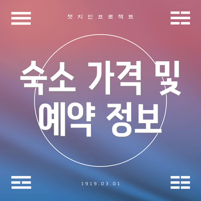 숙소 가격 및 예약 정보