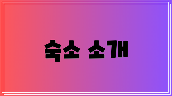 숙소 소개