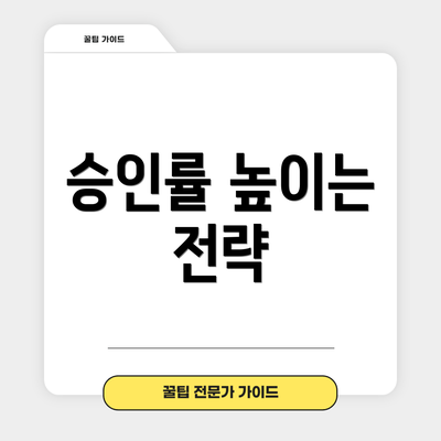 승인률 높이는 전략
