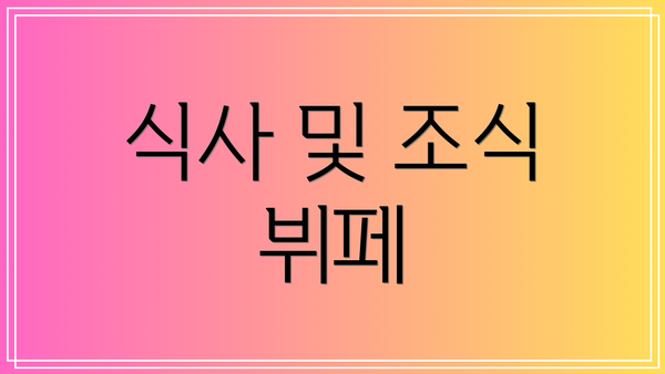 식사 및 조식 뷔페