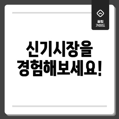 신기시장을 경험해보세요!
