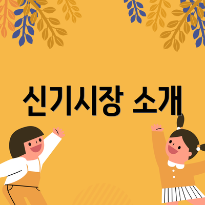 신기시장 소개