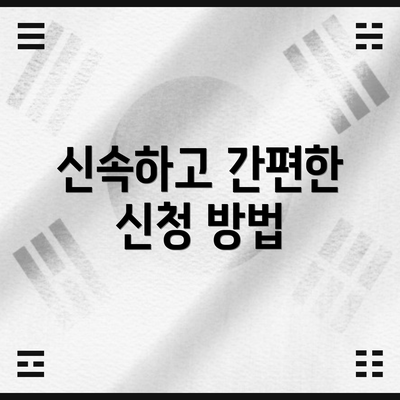 신속하고 간편한 신청 방법
