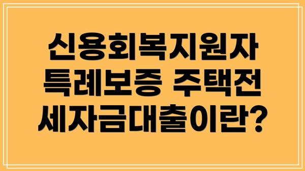 신용회복지원자 특례보증 주택전세자금대출이란?