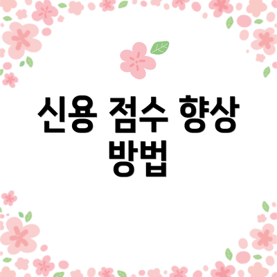 신용 점수 향상 방법