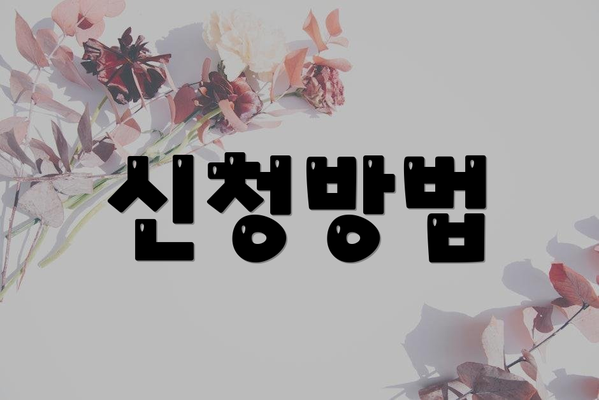 신청방법