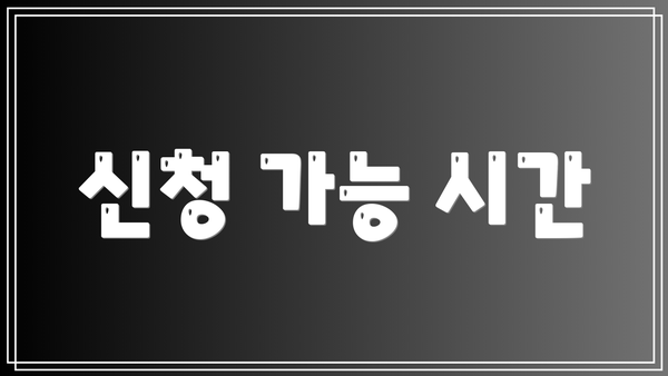 신청 가능 시간