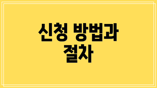 신청 방법과 절차