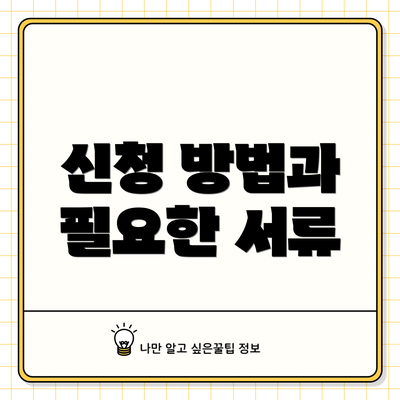 신청 방법과 필요한 서류