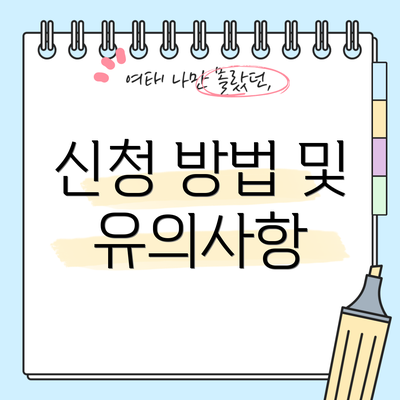 신청 방법 및 유의사항