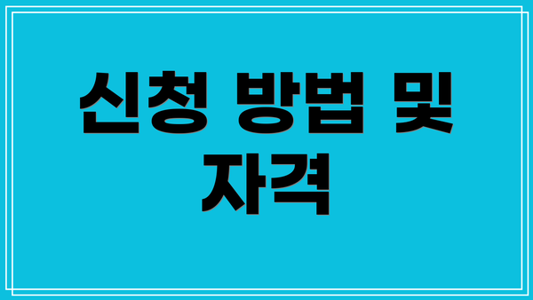 신청 방법 및 자격