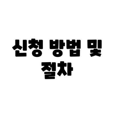 신청 방법 및 절차