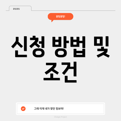 신청 방법 및 조건