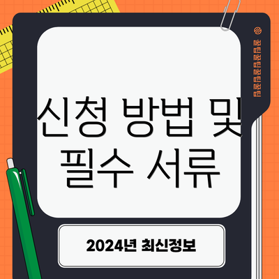 신청 방법 및 필수 서류