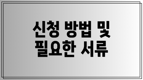 신청 방법 및 필요한 서류