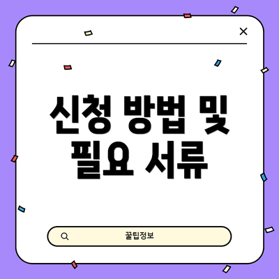 신청 방법 및 필요 서류