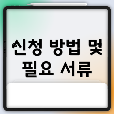 신청 방법 및 필요 서류