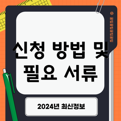 신청 방법 및 필요 서류