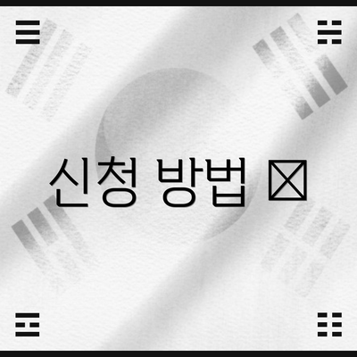신청 방법 📝