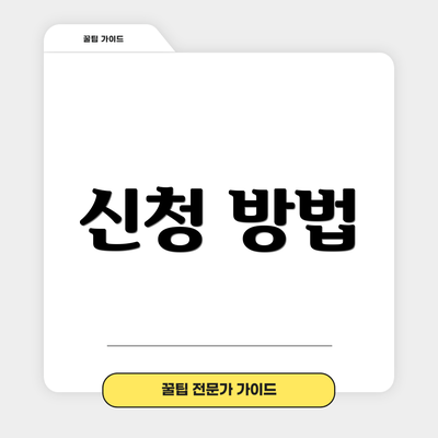 신청 방법