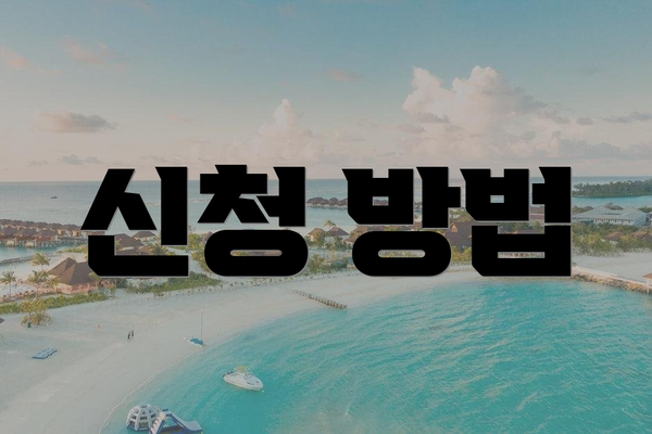 신청 방법
