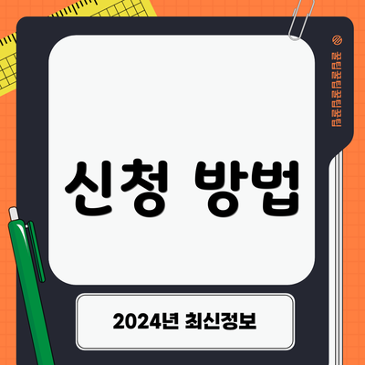 신청 방법