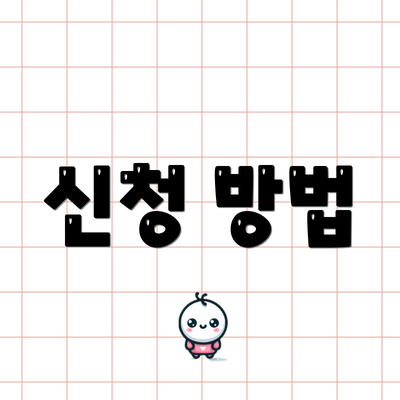 신청 방법