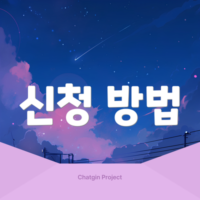 신청 방법