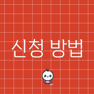 신청 방법