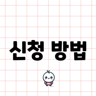 신청 방법