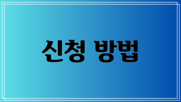 신청 방법