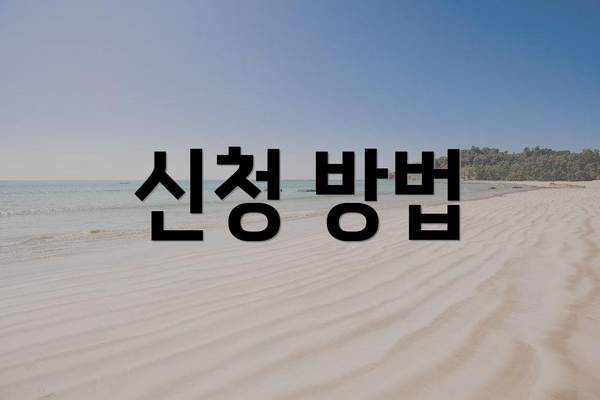 신청 방법