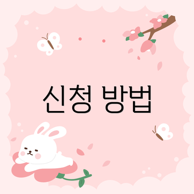 신청 방법