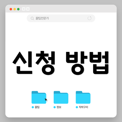 신청 방법