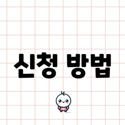 신청 방법