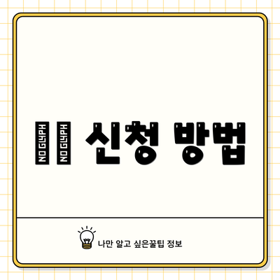✍️ 신청 방법