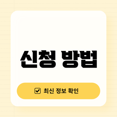 신청 방법