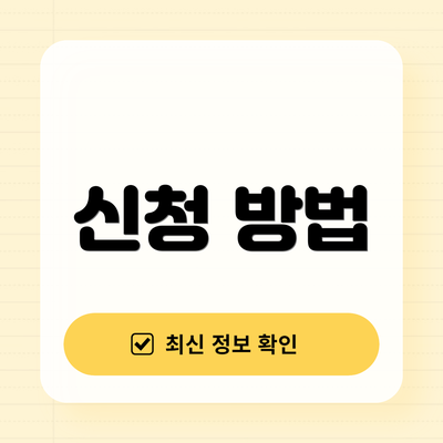 신청 방법