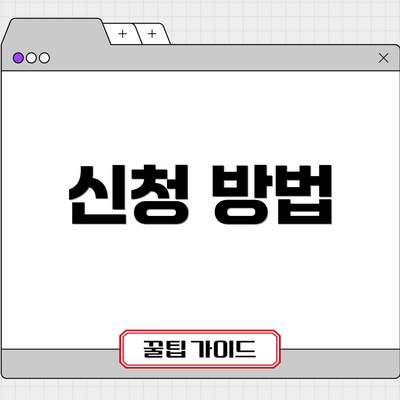 신청 방법