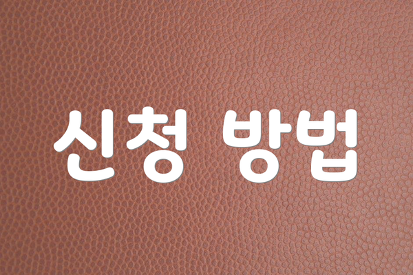 신청 방법