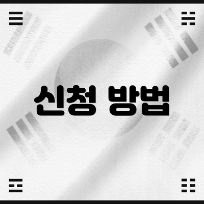 신청 방법
