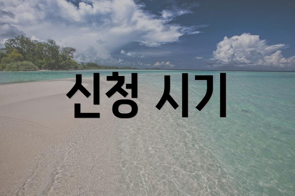 신청 시기