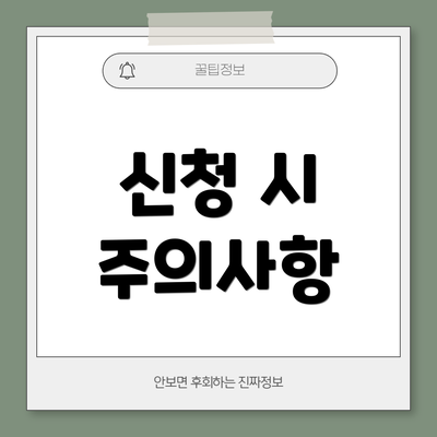 신청 시 주의사항